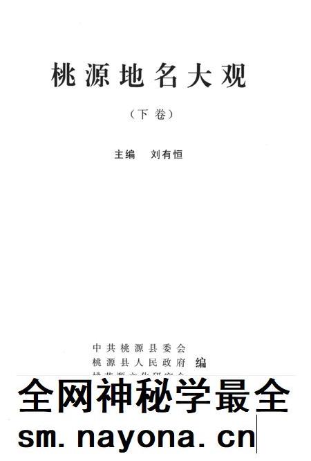 桃源地名大观(下卷).pdf电子版_湖南省志插图4 桃源地名大观(下卷).pdf电子版_湖南省志插图4