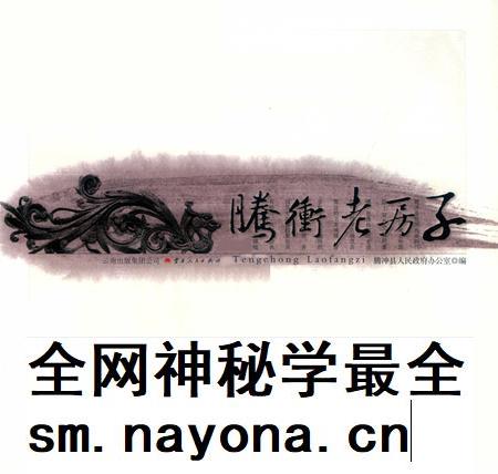 腾冲老房子.pdf电子版_云南省志插图2 腾冲老房子.pdf电子版_云南省志插图2