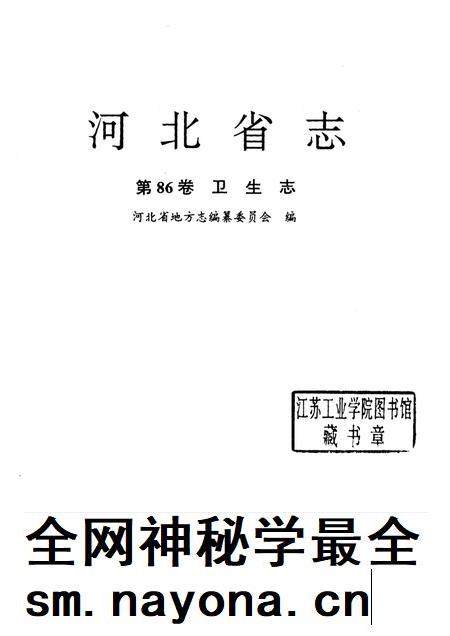 河北省志 第86卷 卫生志.pdf电子版_河北省志插图1
