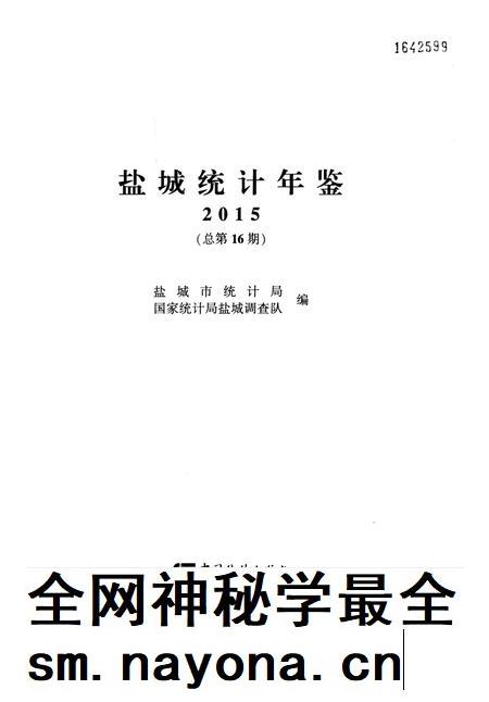 盐城统计年鉴 2015.pdf电子版_江苏省志插图4 盐城统计年鉴 2015.pdf电子版_江苏省志插图4