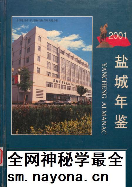盐城年鉴 2001.pdf电子版_江苏省志插图 盐城年鉴 2001.pdf电子版_江苏省志插图