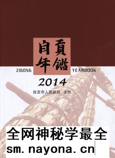 自贡年鉴2014.pdf电子版_四川省志插图 自贡年鉴2014.pdf电子版_四川省志插图