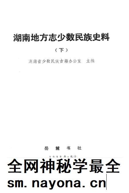 湖南地方志少数民族史料（下）.pdf电子版_河南省志插图4