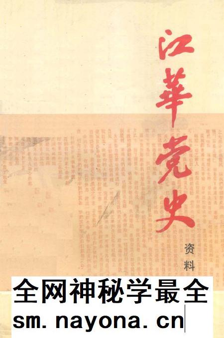 江华党史资料 第一辑.pdf电子版_湖南省志插图