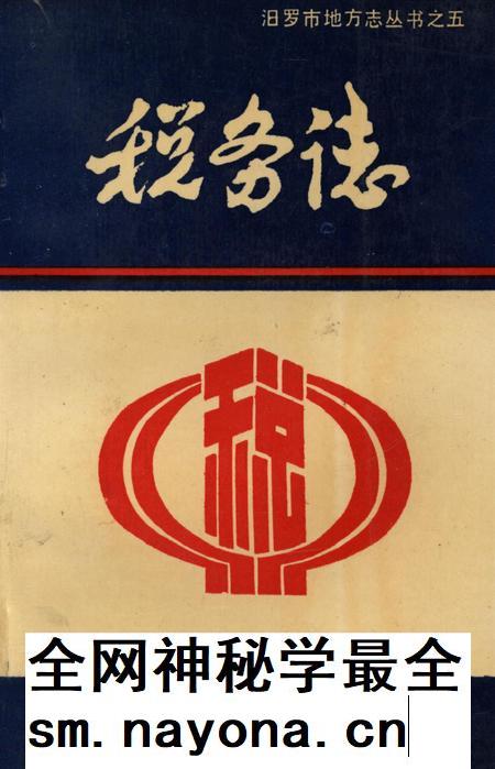 汨罗市税务志.pdf电子版_湖南省志插图