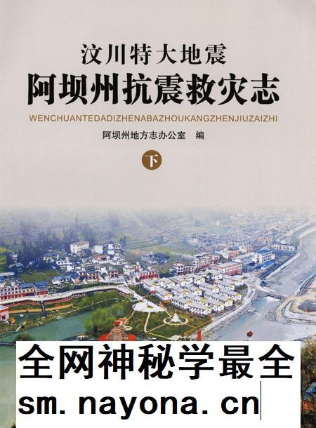 汶川特大地震阿坝州抗震救灾志下.pdf电子版_四川省志插图 汶川特大地震阿坝州抗震救灾志下.pdf电子版_四川省志插图