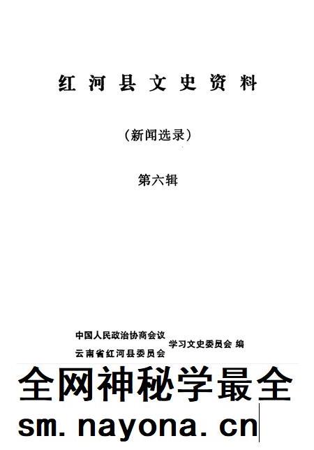 红河县文史资料(第六辑).pdf电子版_云南省志插图4 红河县文史资料(第六辑).pdf电子版_云南省志插图4