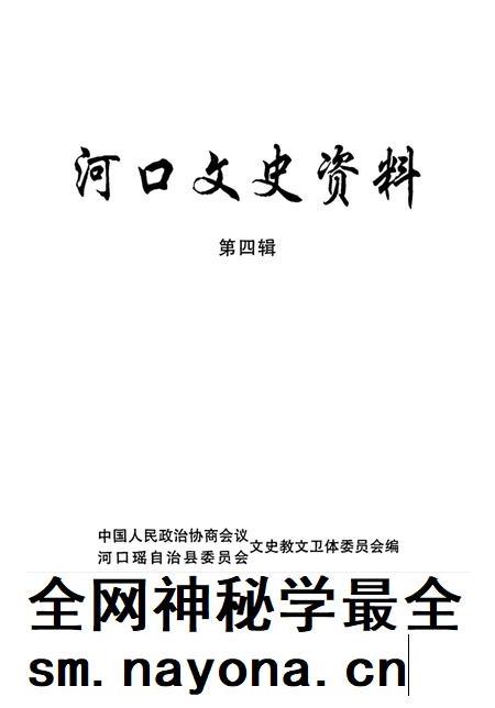河口文史资料(第四辑).pdf电子版_云南省志插图2 河口文史资料(第四辑).pdf电子版_云南省志插图2