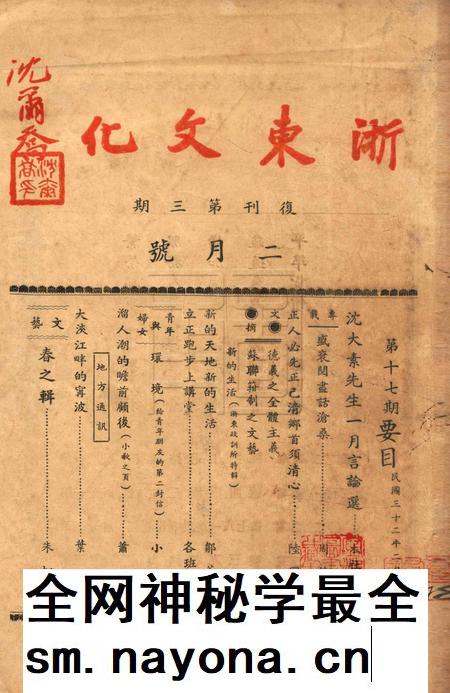 浙东文化-复刊3期2号.pdf电子版_浙江省志插图