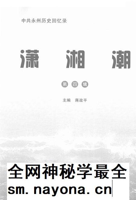 潇湘潮第四辑.pdf电子版_湖南省志插图4 潇湘潮第四辑.pdf电子版_湖南省志插图4