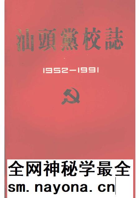 汕头党校志  1952－1991.pdf电子版_广东省志插图