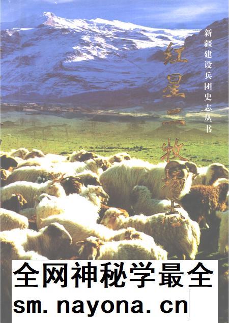 红星二牧场志.pdf电子版_新疆维吾尔自治区志插图 红星二牧场志.pdf电子版_新疆维吾尔自治区志插图