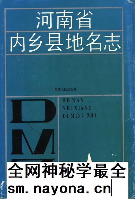 河南省内乡县地名志1991.pdf电子版_河南省志插图