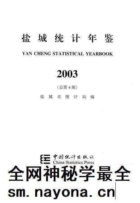 盐城统计年鉴 2003.pdf电子版_江苏省志插图4