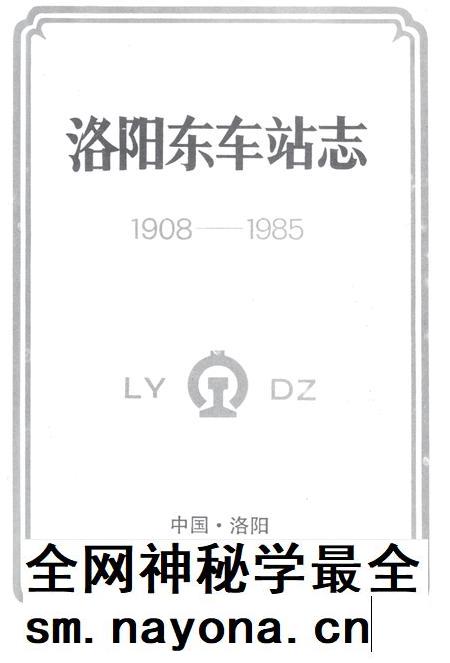 洛阳东车站志.pdf电子版_河南省志插图2 洛阳东车站志.pdf电子版_河南省志插图2