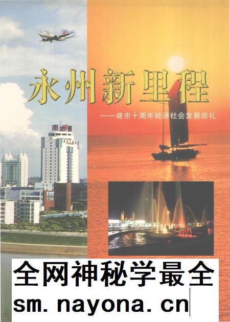 永州新里程——建市十周年经济社会发展巡礼.pdf电子版_湖南省志插图