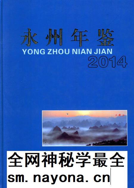 永州年鉴（2014）.pdf电子版_四川省志插图