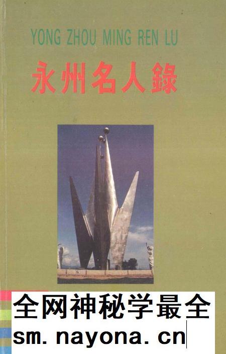 永州名人录.pdf电子版_湖南省志插图