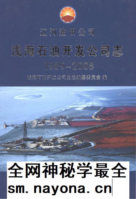 浅海石油开发公司志  1989-2008.pdf电子版_河北省志插图