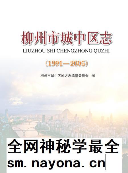 柳州市城中区志1991-2005.pdf电子版_广西壮族自治区志插图 柳州市城中区志1991-2005.pdf电子版_广西壮族自治区志插图
