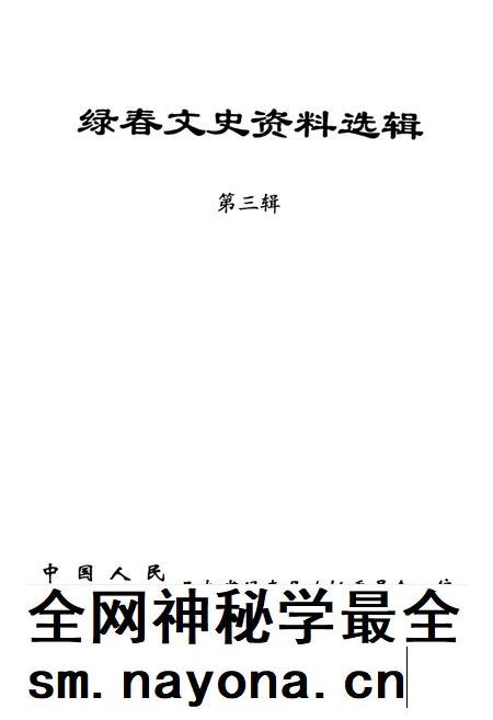绿春文史资料选辑（第三辑）.pdf电子版_云南省志插图4