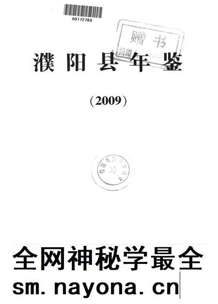 濮阳县年鉴2009.pdf电子版_河南省志插图4 濮阳县年鉴2009.pdf电子版_河南省志插图4