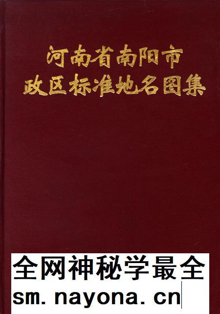 河南省南阳市政区标准地名图集.pdf电子版_河南省志插图