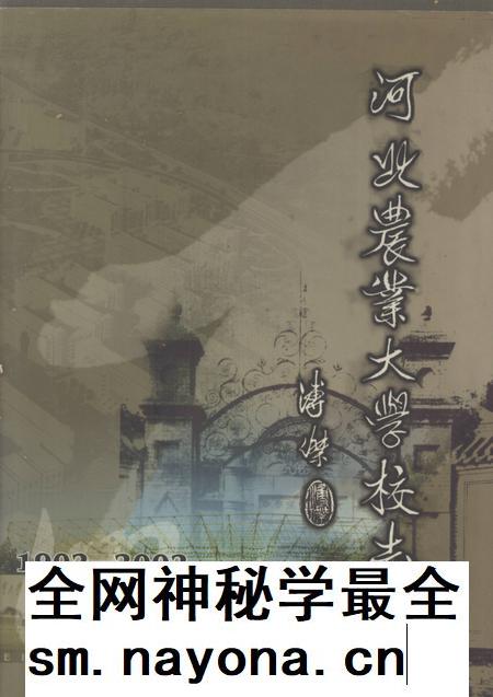 河北农业大学校志 1902-2002.pdf电子版_河北省志插图 河北农业大学校志 1902-2002.pdf电子版_河北省志插图
