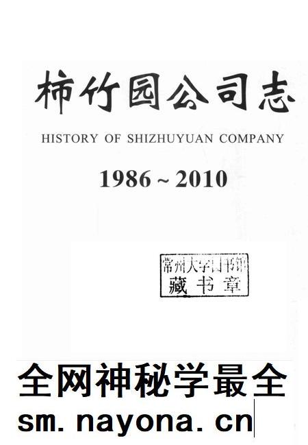 柿竹园公司志 1986-2010.pdf电子版_湖南省志插图1 柿竹园公司志 1986-2010.pdf电子版_湖南省志插图1