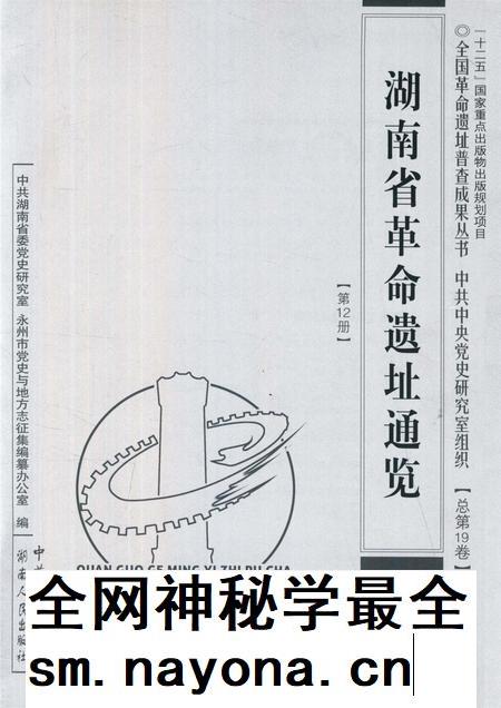 湖南省革命遗址通览【第12册】.pdf电子版_湖南省志插图4