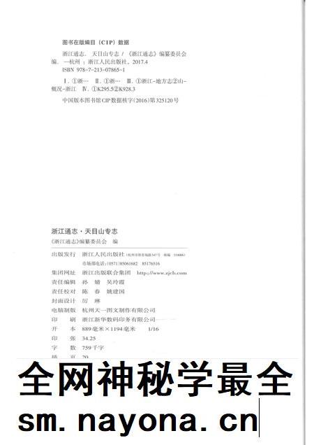 浙江通志  第101卷  天目山专志-《浙江通志》编纂委员会编-杭州：浙江人民出版社.pdf电子版_浙江省志插图2