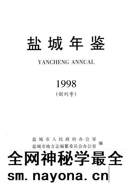 盐城年鉴 1998.pdf电子版_江苏省志插图4