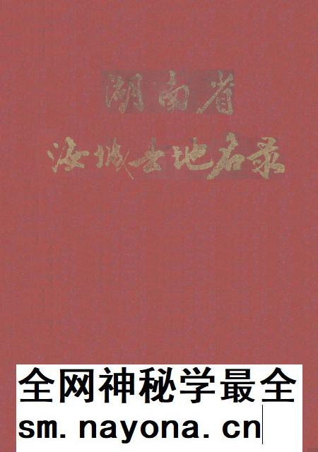 湖南省汝城县地名录.pdf电子版_湖南省志插图