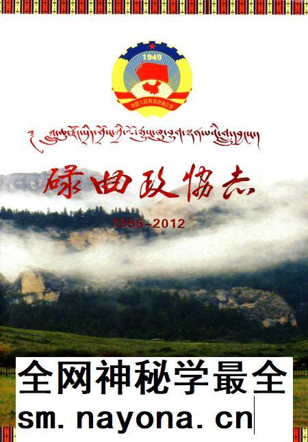 碌曲政协志1956-2012.pdf电子版_甘肃省志插图
