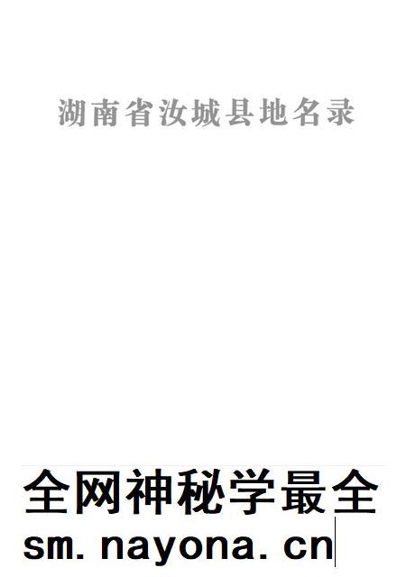 湖南省汝城县地名录.pdf电子版_湖南省志插图4