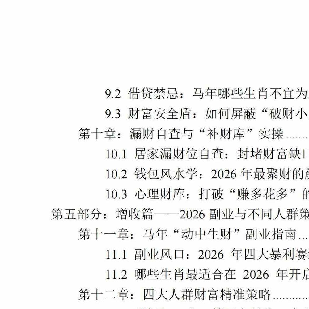 布局2026：一本讲透生肖运势与居家风水的搞钱手册.pdf 135页
