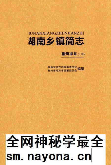 湖南乡镇简志郴州市卷 上.pdf电子版_湖南省志插图