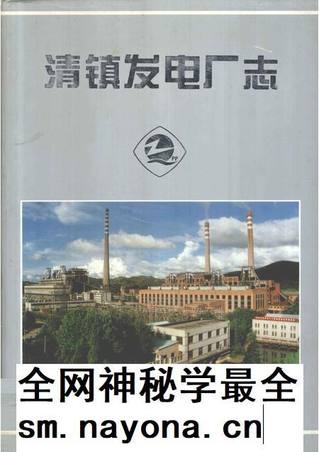 清镇发电厂志  1958-1997.pdf电子版_贵州省志插图