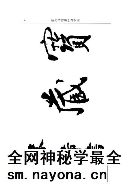 清光绪德山志补校注.pdf电子版_其他志插图5