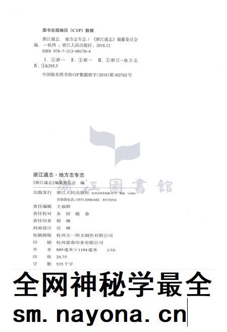 浙江通志  第110卷  地方志专志-《浙江通志》编纂委员会编-杭州：浙江人民出版社.pdf电子版_浙江省志插图2