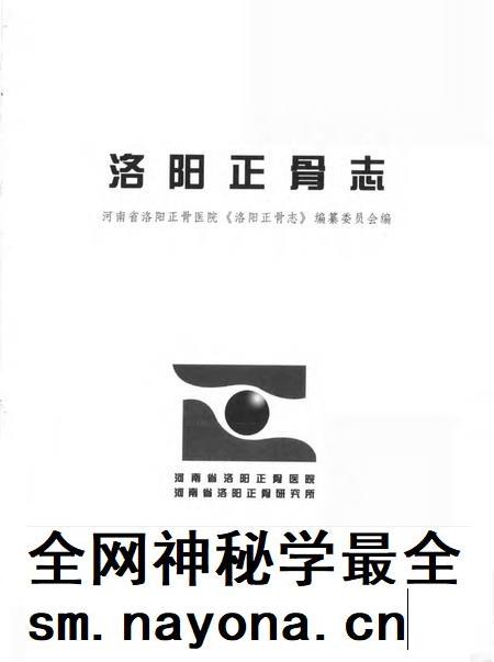 洛阳正骨医院志.pdf电子版_河南省志插图1 洛阳正骨医院志.pdf电子版_河南省志插图1
