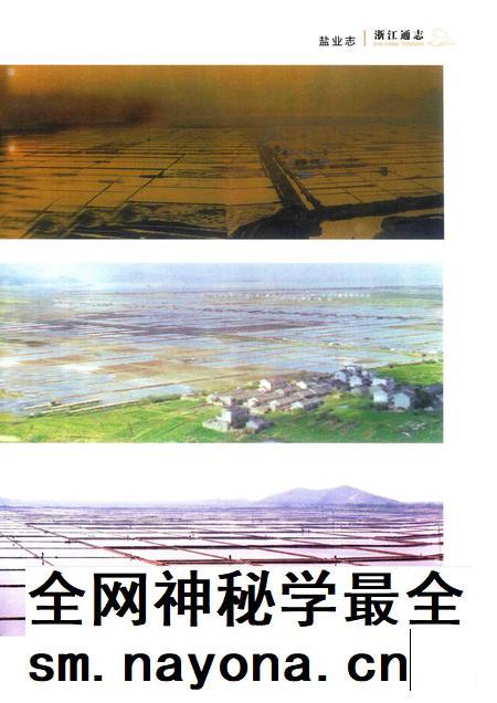浙江通志  第47卷  盐业志-《浙江通志》编纂委员会编-杭州：浙江人民出版社.pdf电子版_浙江省志插图5