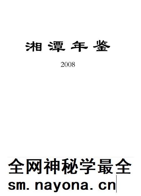 湘潭年鉴 ( 2008 ).pdf电子版_四川省志插图2