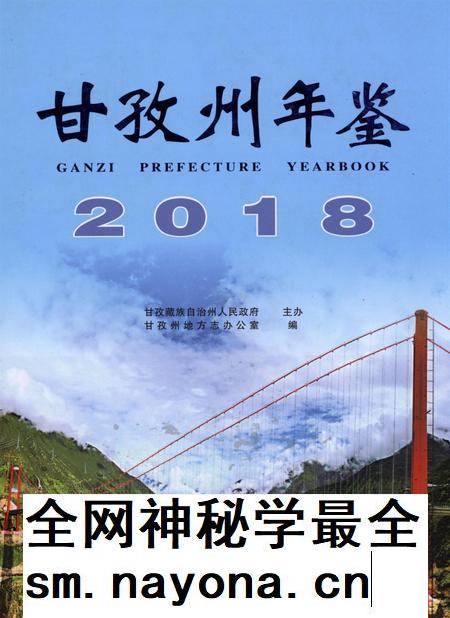 甘孜州年鉴(2018).pdf电子版_四川省志插图 甘孜州年鉴(2018).pdf电子版_四川省志插图