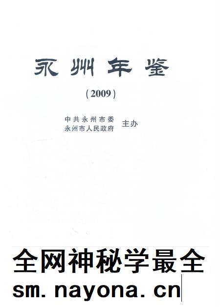 永州年鉴（2009）.pdf电子版_四川省志插图2