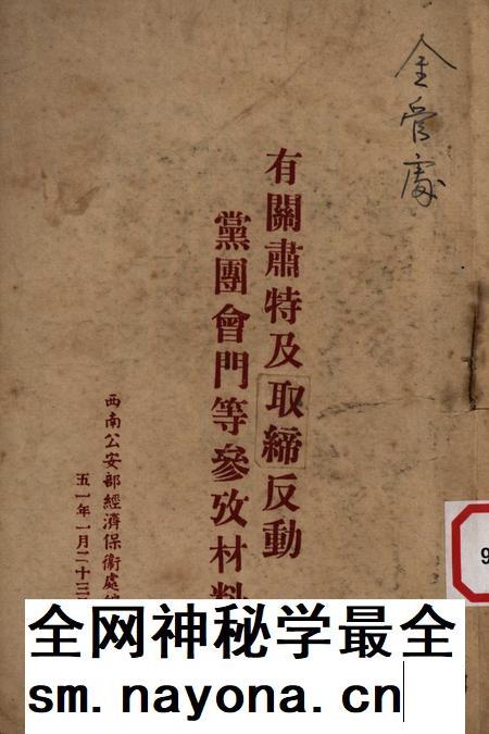 有关肃特及取缔反动党团会门等参攷材料-西南公安部经济保卫处-1951.1.23.pdf电子版_重庆市志插图 有关肃特及取缔反动党团会门等参攷材料-西南公安部经济保卫处-1951.1.23.pdf电子版_重庆市志插图