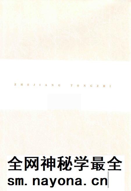 浙江通志  第78卷  哲学社会科学志-《浙江通志》编纂委员会编-杭州：浙江人民出版社.pdf电子版_浙江省志插图2