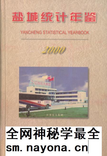 盐城统计年鉴 2000.pdf电子版_江苏省志插图 盐城统计年鉴 2000.pdf电子版_江苏省志插图