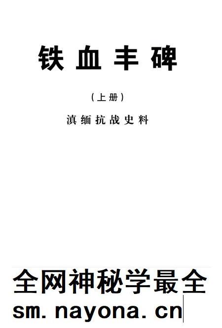 滇缅抗战史料 铁血丰碑 上.pdf电子版_云南省志插图2 滇缅抗战史料 铁血丰碑 上.pdf电子版_云南省志插图2