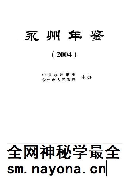 永州年鉴2004.pdf电子版_四川省志插图4